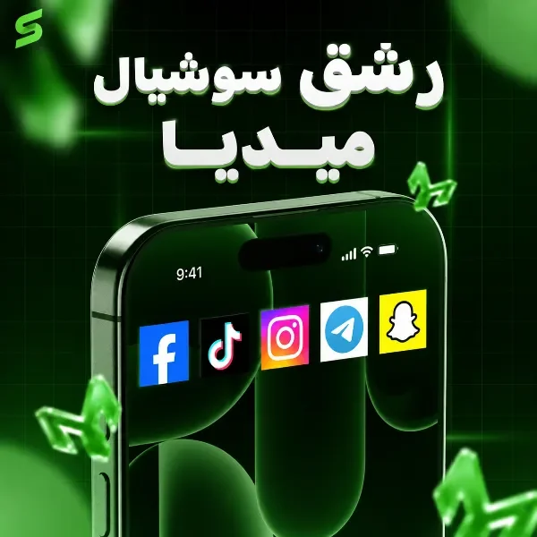 رشق سوشيال ميديا