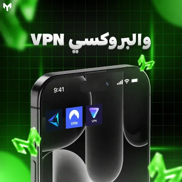 VPN والبروكسي