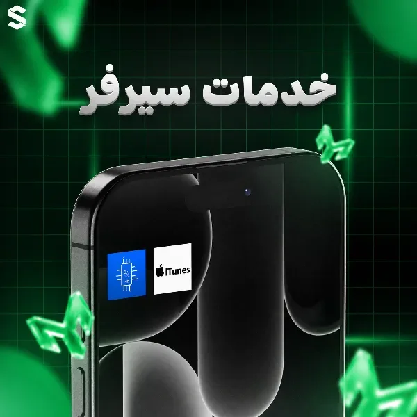 خدمات سيرفر