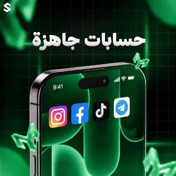 حسابات جاهزة