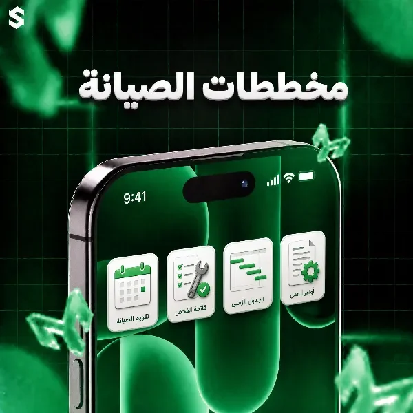مخططات الصيانة